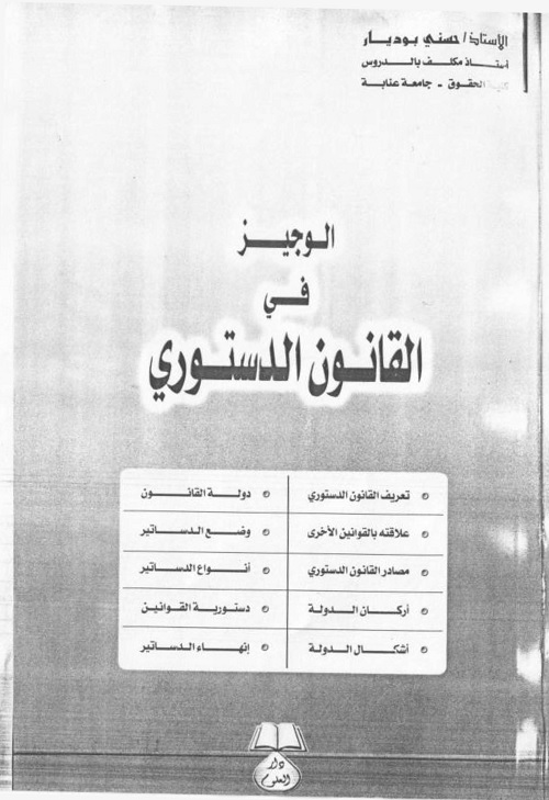 الوجيز في القانون الدستوري